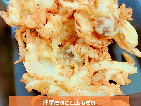 沖縄きのこと玉ねぎのかき揚げ